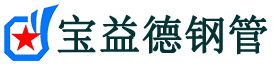 宝益德钢管尧都分公司-尧都声测管现货-尧都本地资源现货